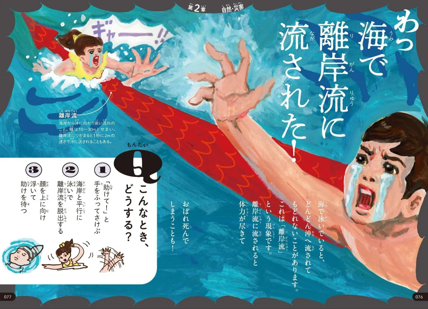 『いのちをまもる図鑑』本文より　イラスト：五月女ケイ子