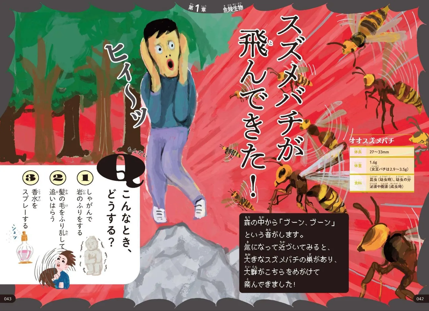 『いのちをまもる図鑑』本文より　イラスト：五月女ケイ子