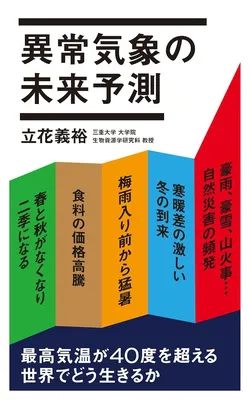 『異常気象の未来予測』