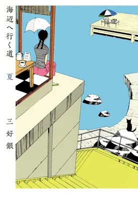 海辺へ行く道　夏