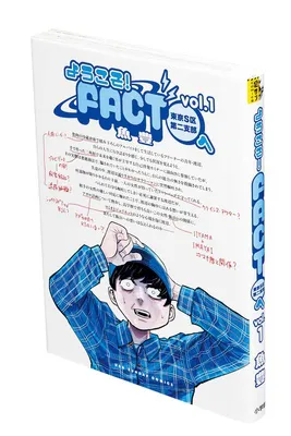 『ようこそ!FACT(東京S区第二支部)へ』(魚豊/小学館)
