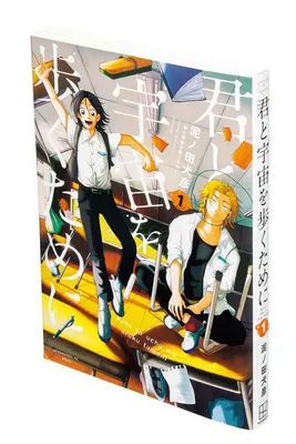 『君と宇宙を歩くために』(泥ノ田犬彦/講談社)