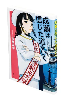 『成瀬は信じた道をいく』(宮島未奈/新潮社)