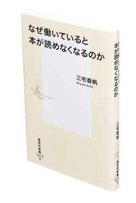 『なぜ働いていると本が読めなくなるのか』（三宅香帆／集英社新書）
