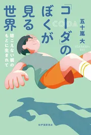 「コーダ」のぼくが見る世界―聴こえない親のもとに生まれて