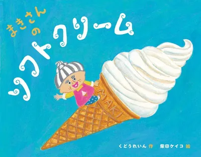 『まきさんのソフトクリーム』
