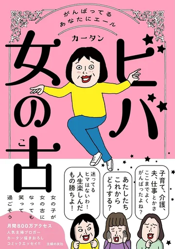 ビバ 女の古
