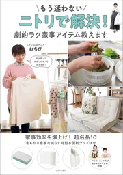 もう迷わない　ニトリで解決！　劇的ラク家事アイテム教えます