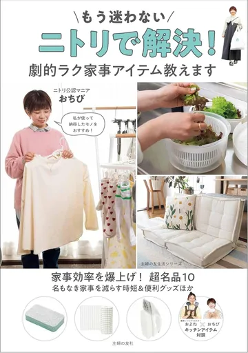 もう迷わない　ニトリで解決！　劇的ラク家事アイテム教えます