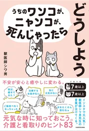 うちのワンコが、ニャンコが死んじゃったらどうしよう