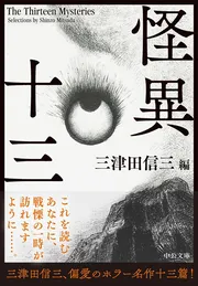 怪異十三