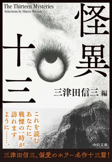 怪異十三