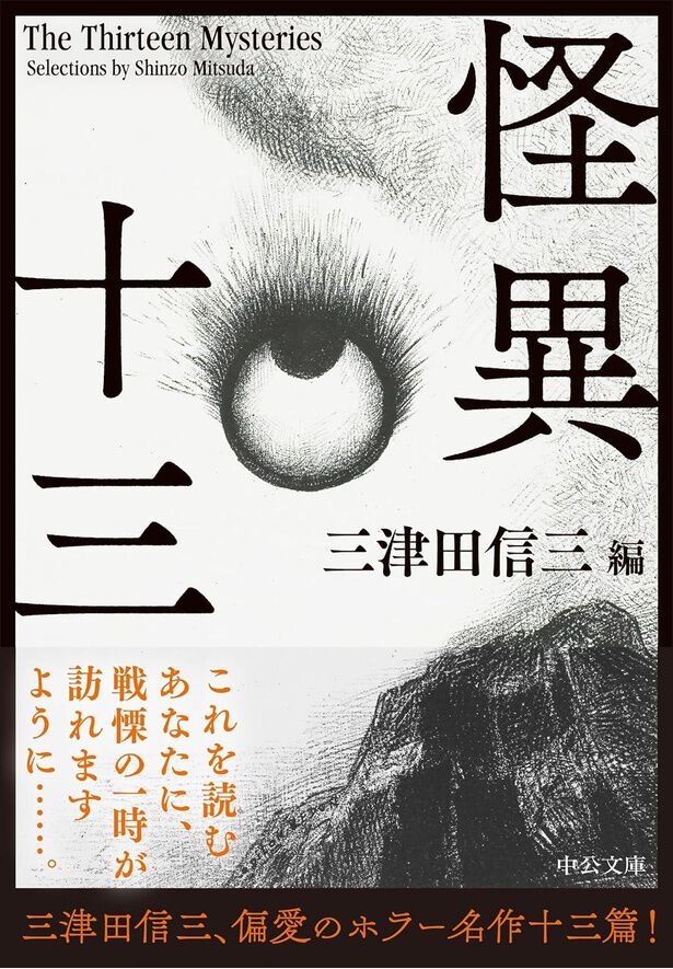 三津田信三が「本当にぞっとした」「入手困難作品」縛りで厳選！和洋の