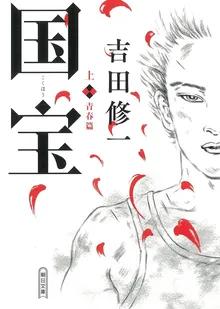 『国宝 (上) 青春篇』