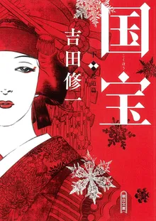 『国宝 (下) 花道篇』