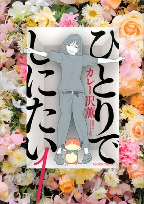 ひとりでしにたい