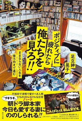 ポジティブに疲れたら俺たちを見ろ!! ままならない人生を後ろ向きで進む