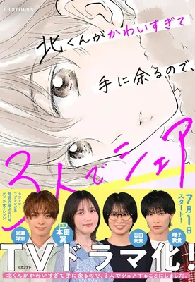 北くんがかわいすぎて手に余るので、3人でシェアすることにしました。
