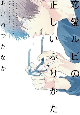 恋愛ルビの正しいふりかた
