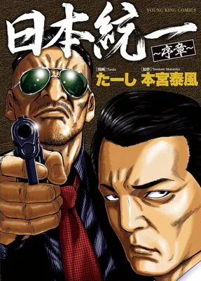 日本統一 序章