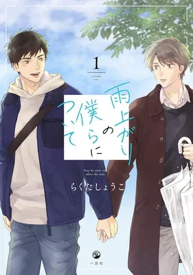 雨上がりの僕らについて