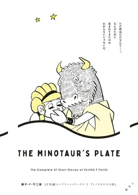 藤子・F・不二雄SF短編コンプリート・ワークス 1 ミノタウロスの皿