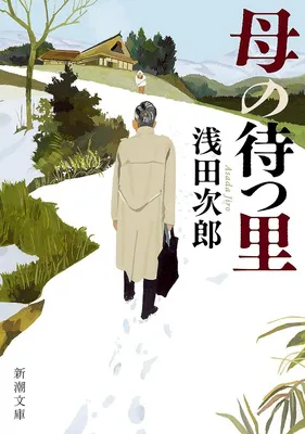 母の待つ里