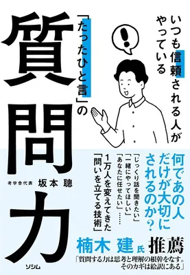 いつも信頼される人がやっている「たったひと言」の質問力