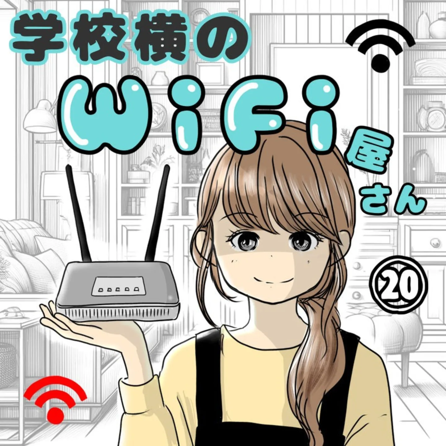 学校横のWi-Fi屋さん