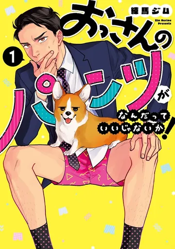 おっさんのパンツがなんだっていいじゃないか!