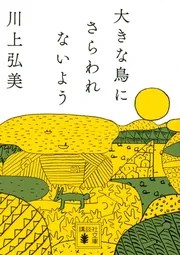 大きな鳥にさらわれないよう
