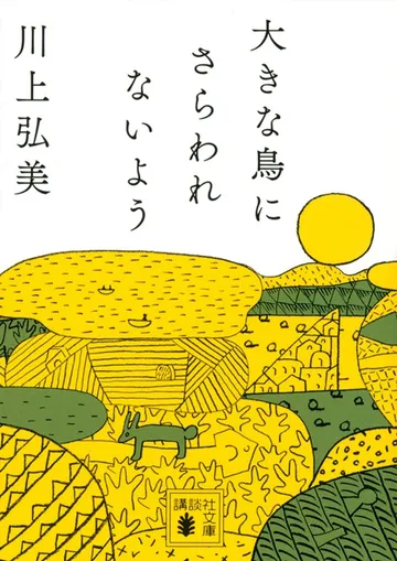 大きな鳥にさらわれないよう