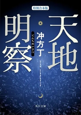 天地明察