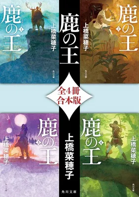 鹿の王