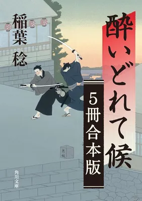 酔いどれて候