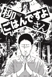 柳さん ごはんですよ －左ききのエレン外伝－