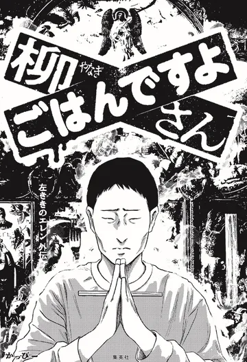 柳さん ごはんですよ －左ききのエレン外伝－