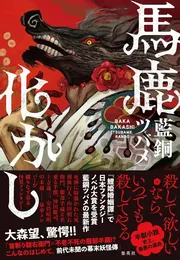 馬鹿化かし