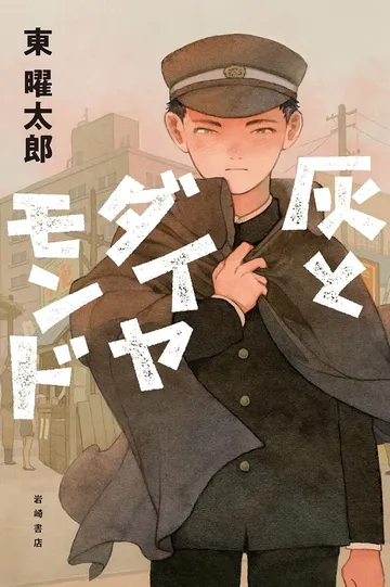 灰とダイヤモンド