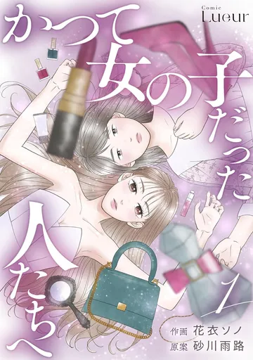 かつて女の子だった人たちへ