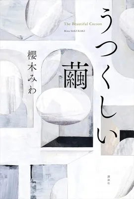 うつくしい繭