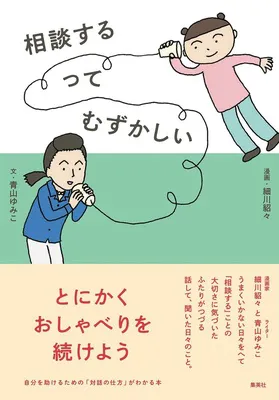 『相談するってむずかしい』<br>