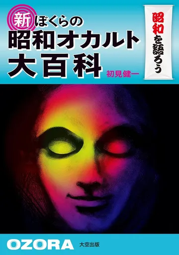 新 ぼくらの昭和オカルト大百科