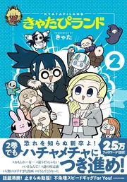 きゃたぴランド2