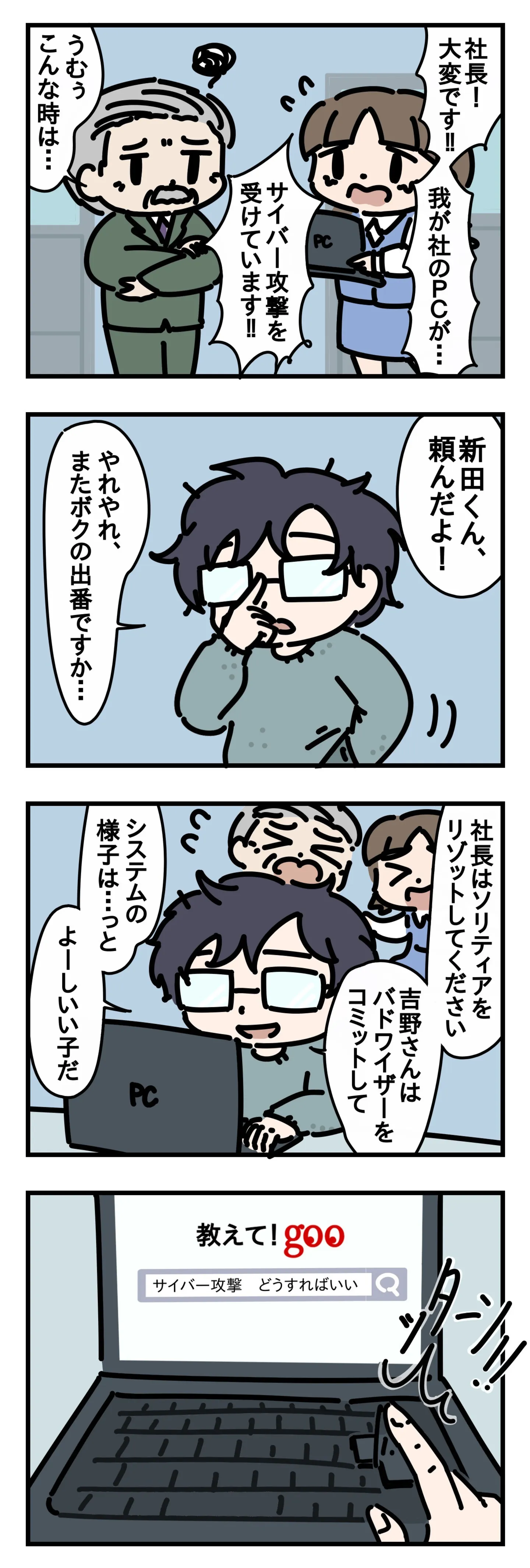 サイバー攻撃