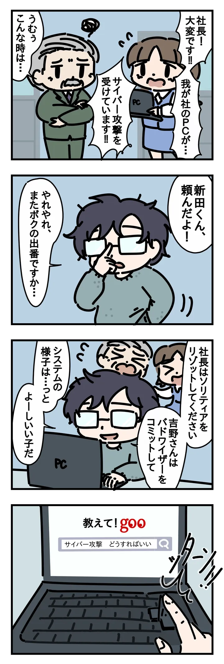サイバー攻撃