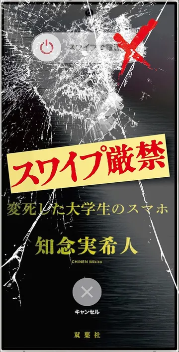 スワイプ厳禁 変死した大学生のスマホ