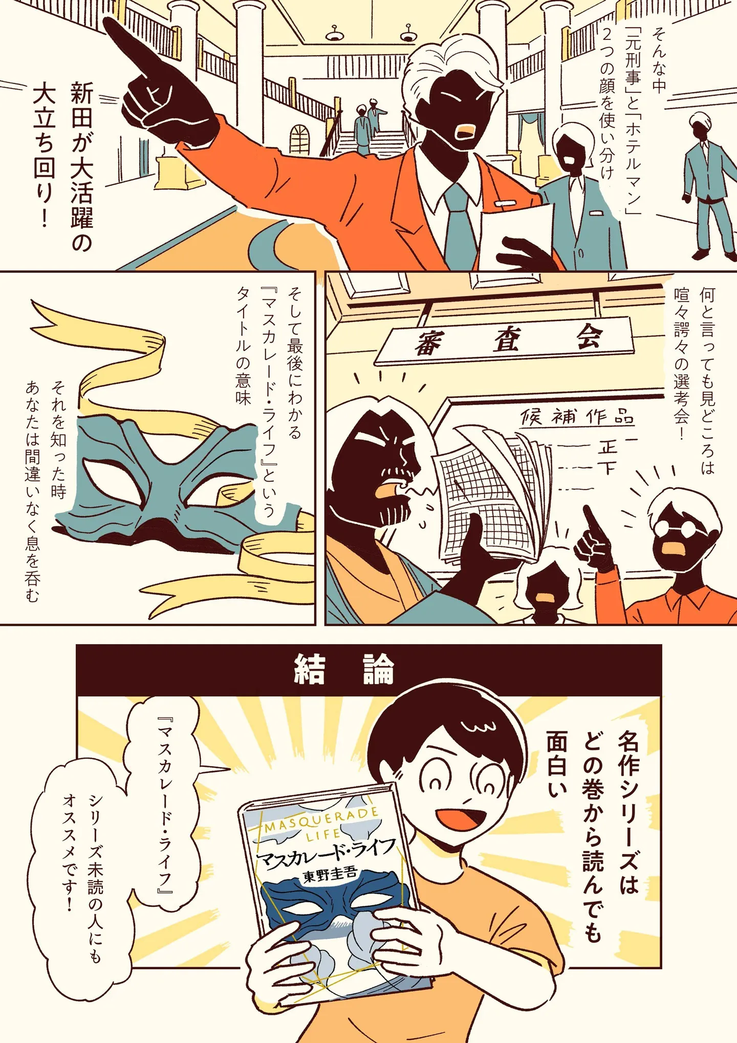 マスカレード・ライフ