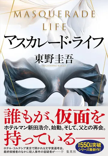 マスカレード・ライフ