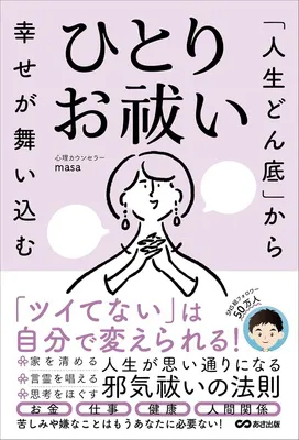 「人生どん底」から幸せが舞い込む ひとりお祓い